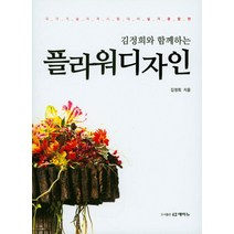 김정희와 함께하는 플라워 디자인:국가기술자격시험 대비 실기 종합편, 42애비뉴