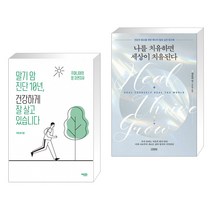 (서점추천) 말기 암 진단 10년 건강하게 잘 살고 있습니다 + 나를 치유하면 세상이 치유된다 (전2권), 에디터