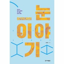 하리하라의 눈 이야기, 한겨레출판사, 이은희 저