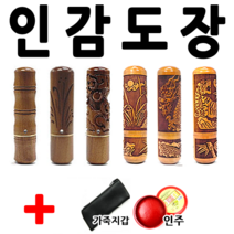 선인당 도장 인감도장 인주도장, 자석대추 십장생(6푼)+한글전서체