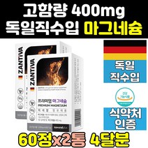 독일 한쪽 근율 눈 떨림 마그네슘 400 영양제 2통 보충제 프리미엄 근육 고함량 맥스 효능 캡슐 가격 비타 홈쇼핑