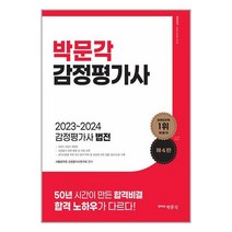 판매순위 상위인 2023감정평가사 중 리뷰 좋은 제품 추천
