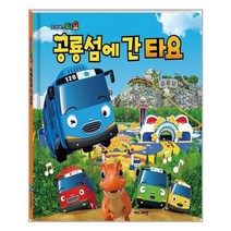 [키즈아이콘]공룡섬에 간 타요, 없음