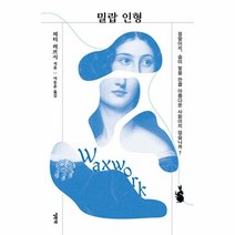 웅진북센 밀랍 인형 - 엘릭시르 미스터리 책장, One color | One Size, 9788954698474