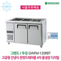 고급형 간냉식 찬밧드테이블 1200(4자) 올냉장 디지털