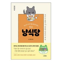 냥식당 (친필 사인본) / 동양북스책 도서 서적 | SPEED배송 | 안전포장 | 사은품 | (전1권)