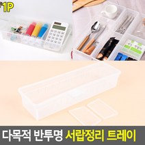 반투명 악세사리보관함 트레이 다목적 서랍정리 멀티박스 수납케이스 보관 책상정리 소품정리함친환 도콜, 350 x 120
