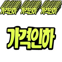 문자형(가격인하)_P2206, 3개