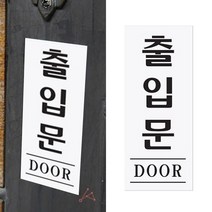 출입문 DOOR 출입문표지판안내 출입문사인물