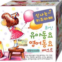 영어 동요 CD 2장 패키지 음반 노래 신나는 키즈카페 유아