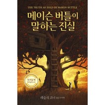 메이슨 버틀이 말하는 진실, 도서