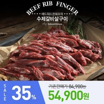 [KT알파쇼핑]★100% 국내산 갈비★ 에드워드권 국내산 양념 갈비살 10팩 총3kg