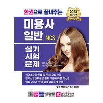 2023 한권으로 끝내주는 NCS 미용사 일반 실기시험문제 자격증 문제집 교재 책, 크라운출판사