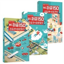 웅진북센 월드 퍼즐 150 스도쿠 + 미로찾기 SET 전3권, One color | One Size@1