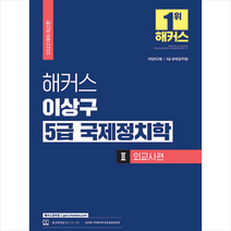 2022 해커스 이상구 5급 국제정치학 기본서 2 외교사편 스프링제본 1권 (교환&반품불가), 해커스공무원