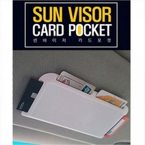차량 썬바이저 카드수납함 카드정리칸 하이패스카드보관 차량용 카드포켓 택시용, 그레이