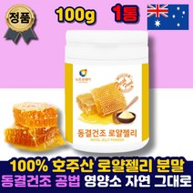 호주 로얄제리 분말 가루 파우더 로열젤리 로얄락틴 동결건조 쉐이크 100% 하이드록시 데센산 먹는방법 허니 여왕벌 먹이 홈쇼핑 중년 부모님 선물 여성 남성 추천 50대 60대