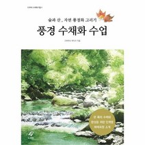 풍경 수채화 수업 숲과산자연풍경화그리기 4 EJONG수채화기법, 상품명