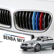 BMW F10 5시리즈 그릴 클립 10줄 전용 3색 M퍼포먼스 M패키지 520d 528i 530d 535d 등[00038]