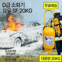 D급소화기 삼우 SF20KG 대용량 전기차충전소 금속성화재 /화학화재, 6.대동 D급소화기 15KG