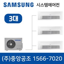 삼성시스템에어컨 3대 광주 무풍 가정용 아파트 설치용 설치비 별도