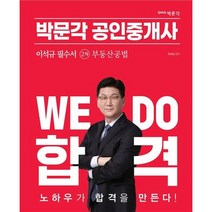 2023 박문각 공인중개사 이석규 필수서 2차 부동산공법, 흰색, 코일링추가