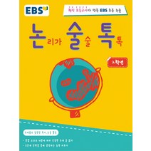 EBS 논술톡 논리가 술술 톡톡 2학년:현직 초등교사가 만든 EBS 초등 논술, EBS미디어