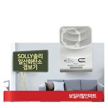 SOLLY 솔리 일산화탄소경보기 CO감지기 배터리타입 보일러용/캠핑용 KC인증제품 CM-001