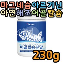 해조칼슘 어골칼슘 피쉬콜라겐 펩타이드 분말 230g 산화아연 엽산 프락토올리고당 가루 생선 뼈 글루코사민 엘아르기닌 산화마그네슘 파우더 FOS 비타민C 상어연골 미네랄