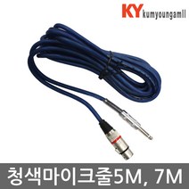 마이크코드 노래방 마이크 줄 청색 5m 7m, 청색마이크코드7M