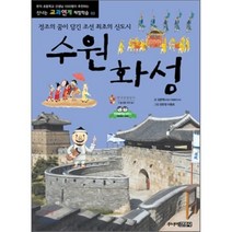 수원화성 : 정조의 꿈이 담긴 조선 최초의 신도시, 주니어김영사
