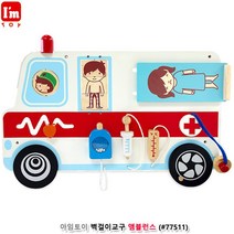 아이방 인테리어 벽걸이교구 앰뷸런스 장난감대여 신나는놀이 아이장난감 아기장난감선물 유아감각놀이