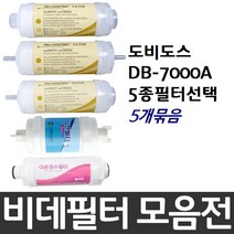 도비도스 DB-7000A 비데필터호환 5개묶음 선택형, 피팅형[5개]