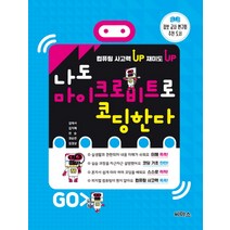 나도 마이크로비트로 코딩한다, 씨마스