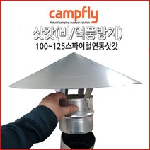 캠프플라이 스파이럴연통100 125 연통설치소품 화목난로, 100삿갓, 1개