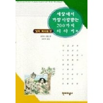 세상에서 가장 사랑받는 200가지 이야기 2:영국.북유럽편, 현대지성사