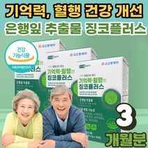 식 약 처인증 손 발 저림 떨림 기억력 혈행 건강 영양제 징코 플러스 메디 은행잎 추출물 효능 집중력 ginko 다리 종아리 하지 학생 수험생 중년 남성 여성 부모님 선물, 500mg * 30정 3개, 4개