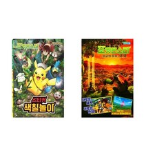 극장판 포켓몬스터 정글의 아이 코코 스티커 색칠놀이 + 코코 무비 스토리북 - 2권세트