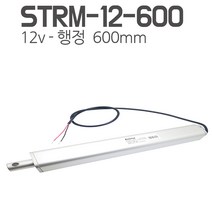 모트븐 STRM-12-600 일자 전동실린더 엑츄레이터 12V-600mm 행정