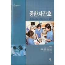 중환자간호, 군자출판사, 김금순