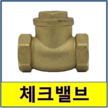 체크밸브 청동 스윙 5K 10K 체크발브 신주, 5K 40A