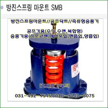 방진스프링마운트//SMB-500//중량500kg//높이:158mm, 1개