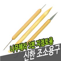 신한조소용구 나무헤라 3본 지점토용 38081 신한화구 알파, 상세페이지 참조, 상세페이지 참조