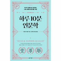 하루10분인문학 추천 인기 판매 TOP 순위