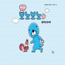 안녕! 보노보노 컬러링 엽서북[ 양장 ]