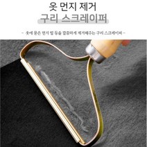 정교한 구리날 옷 먼지 제거 구리 스크레이퍼 보풀제거 옷감정리 먼지보풀제거