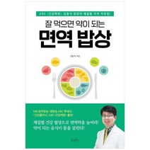 [상상출판] 면역 밥상 KBS 건강혁명 김동석 원장의 체질별 자연 치유법, 없음