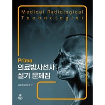 Prima 의료방사선사 실기 문제집, kms(고문사)