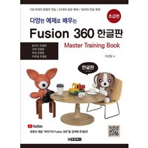 다양한 예제로 배우는 Fusion 360(퓨전 360) 한글판: 초급편, 청담북스