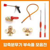 유니즈 원예용 고압분무기 노즐 농약살포기 제초기, 3구 분사노즐 하단약대